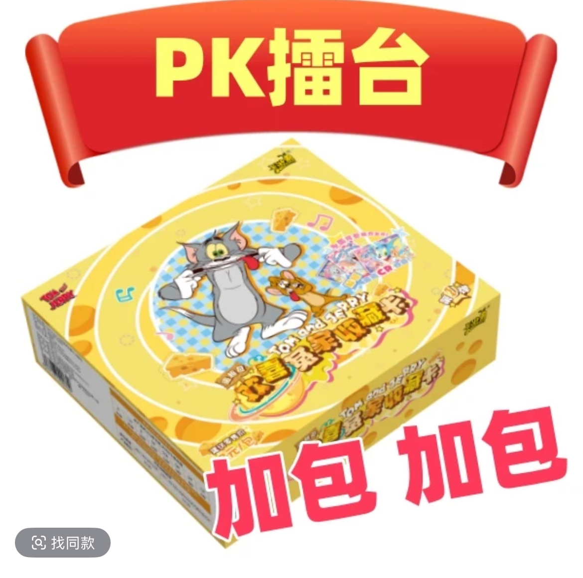 悦萌【PK】卡游猫和老鼠欢喜冤家两元包收藏卡牌