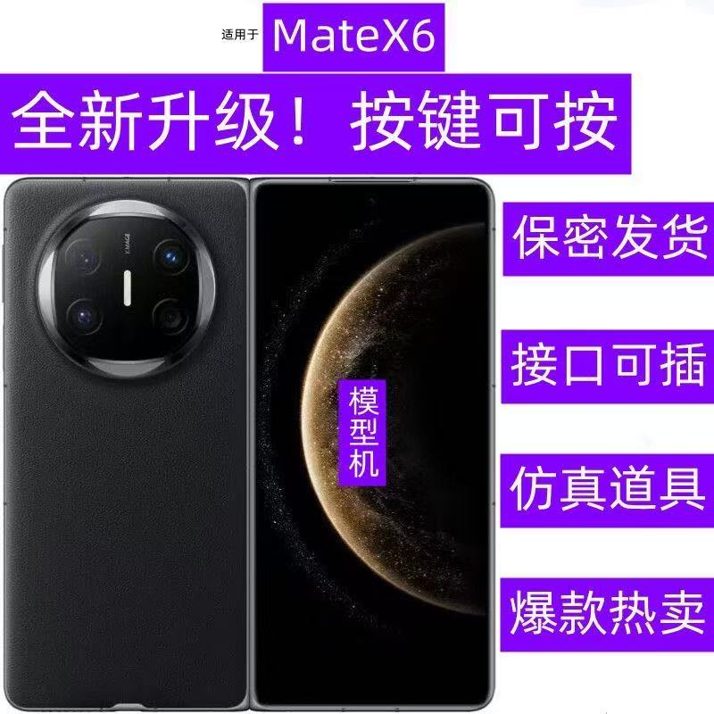 全新新款双折叠四摄华 为HUWAEI mate x6 手机模型机模