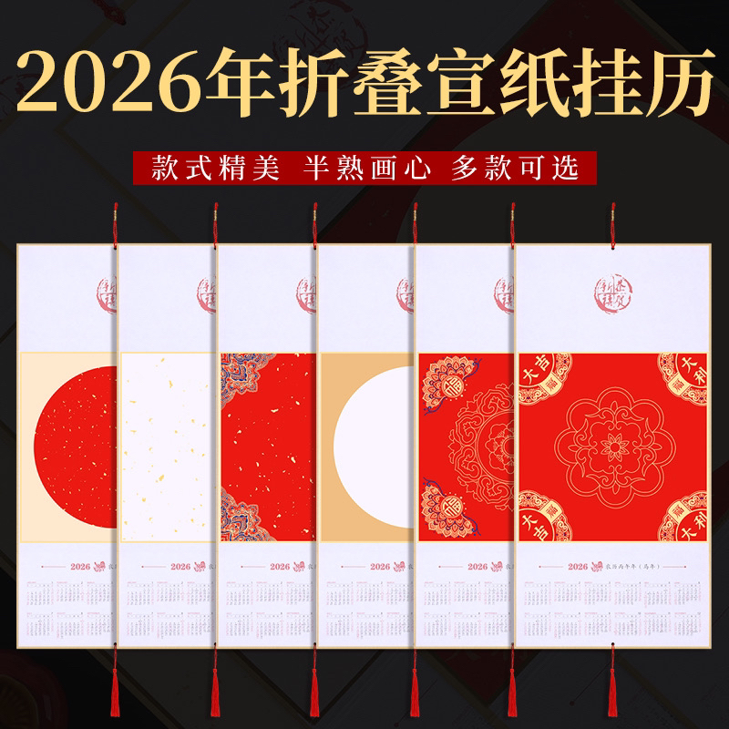 2026年三折挂历宣纸空白福卡纸国画折叠日历书法生宣和半生熟