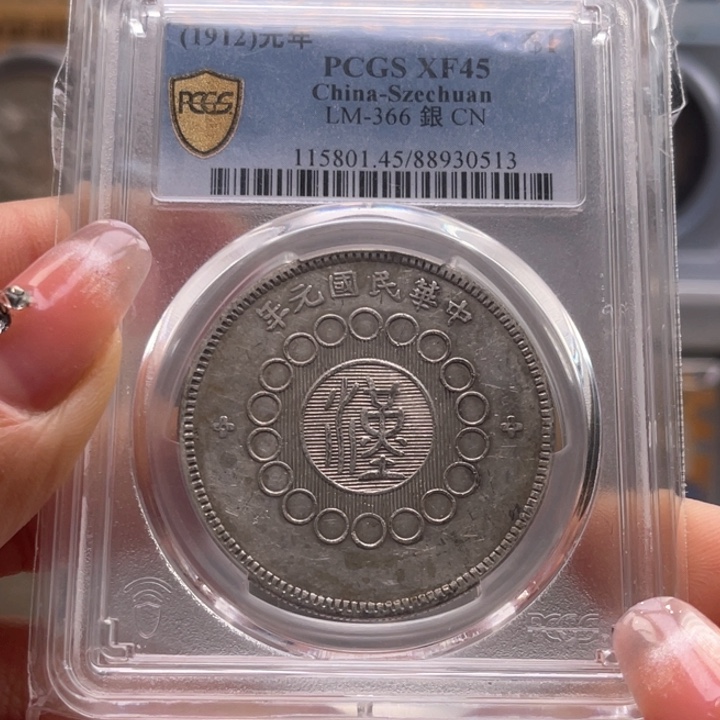 银玉麟轩pcgs45大汉0513