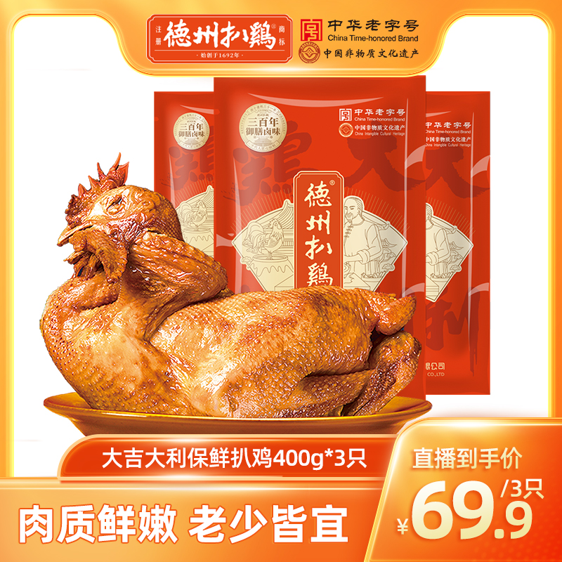 德州扒鸡大吉大利400g*3骨酥肉烂老字号山东特产烧鸡整鸡开袋即食
