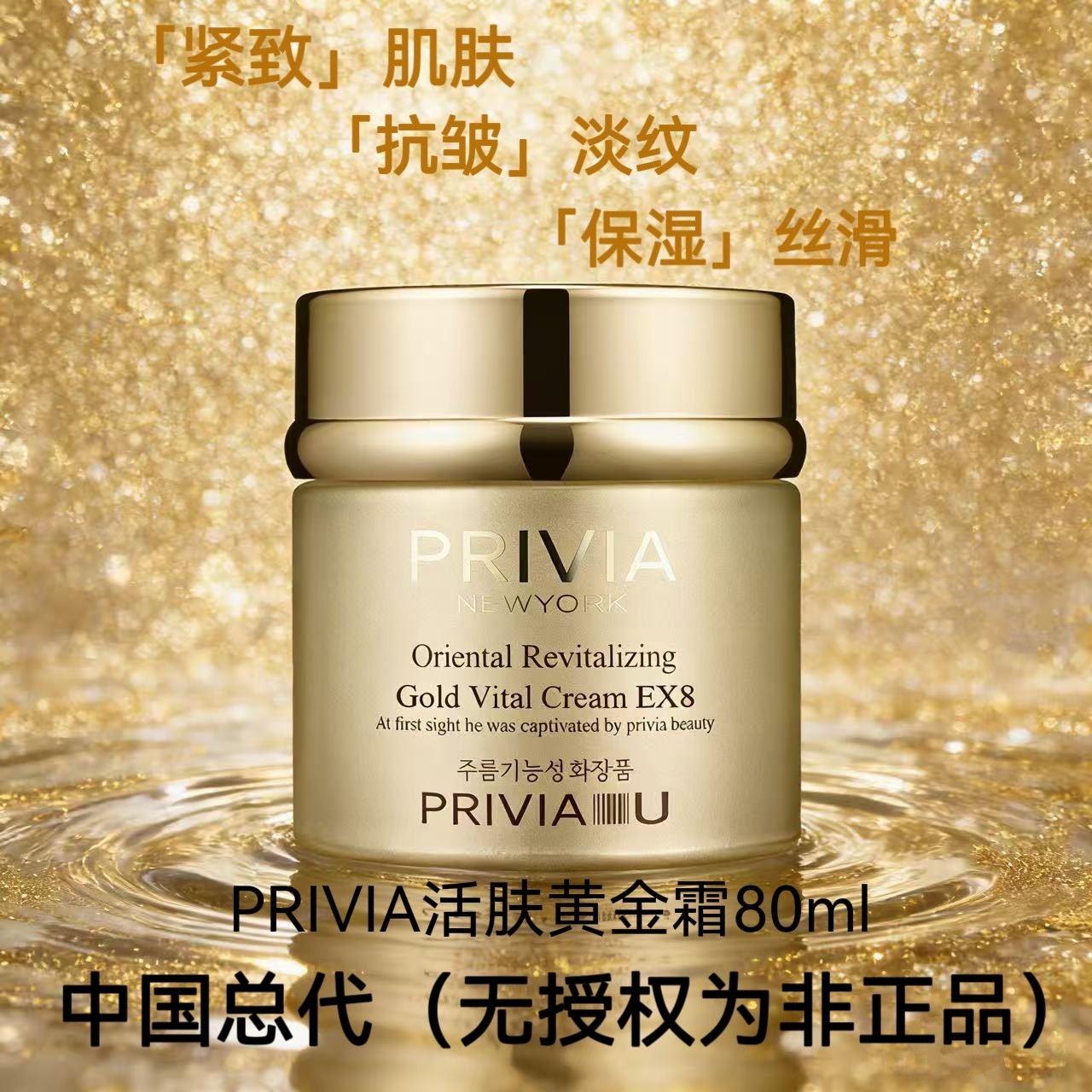 PRIVIA 活肤黄金霜80ml~保湿~抗皱~紧致~下单咨询客服享好礼