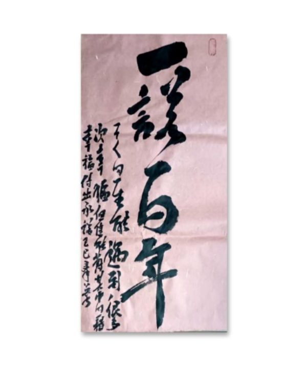 一诺百年宣纸书法作品软件 尺寸33CM*68CM 不含框及装裱