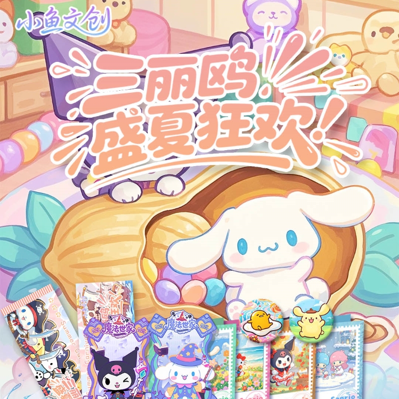 加多宝专属【玩法】小鱼文创三丽欧盛夏狂欢撕撕乐系列二创默认代拆