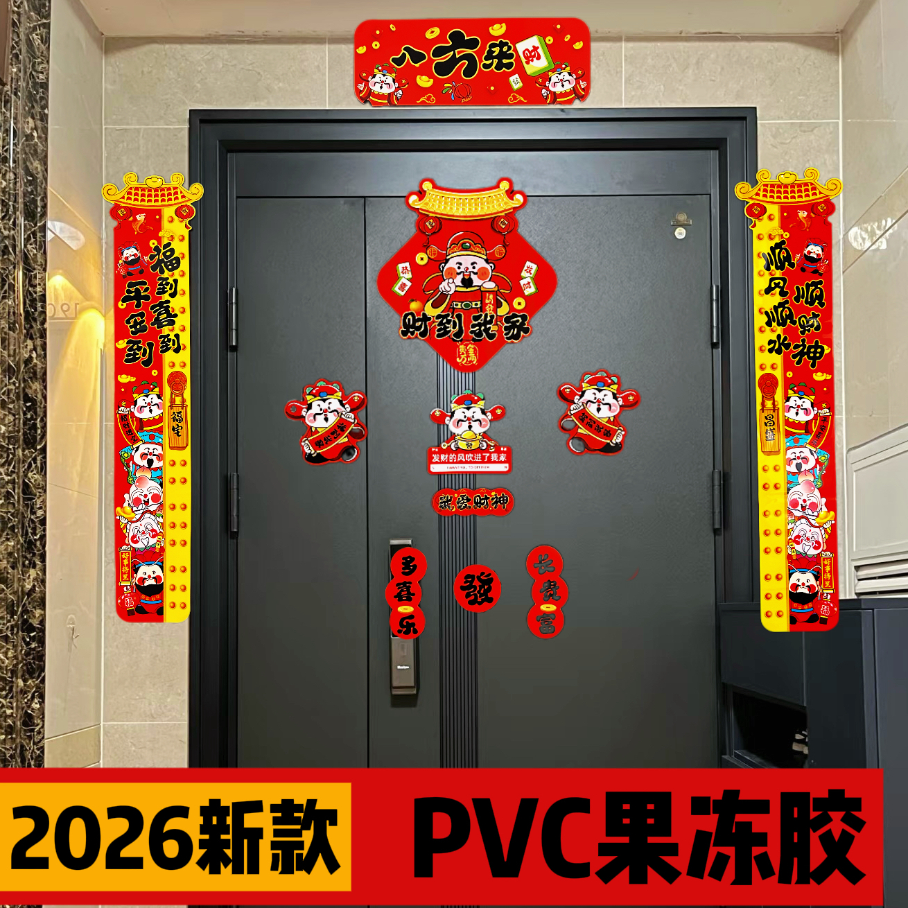 2026年马年新款PVC果冻胶春联乔迁春节家用入户门新年对联喜庆