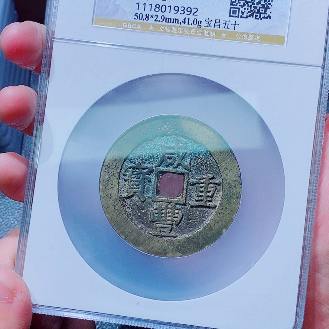 铜古钱币咸丰尾号392