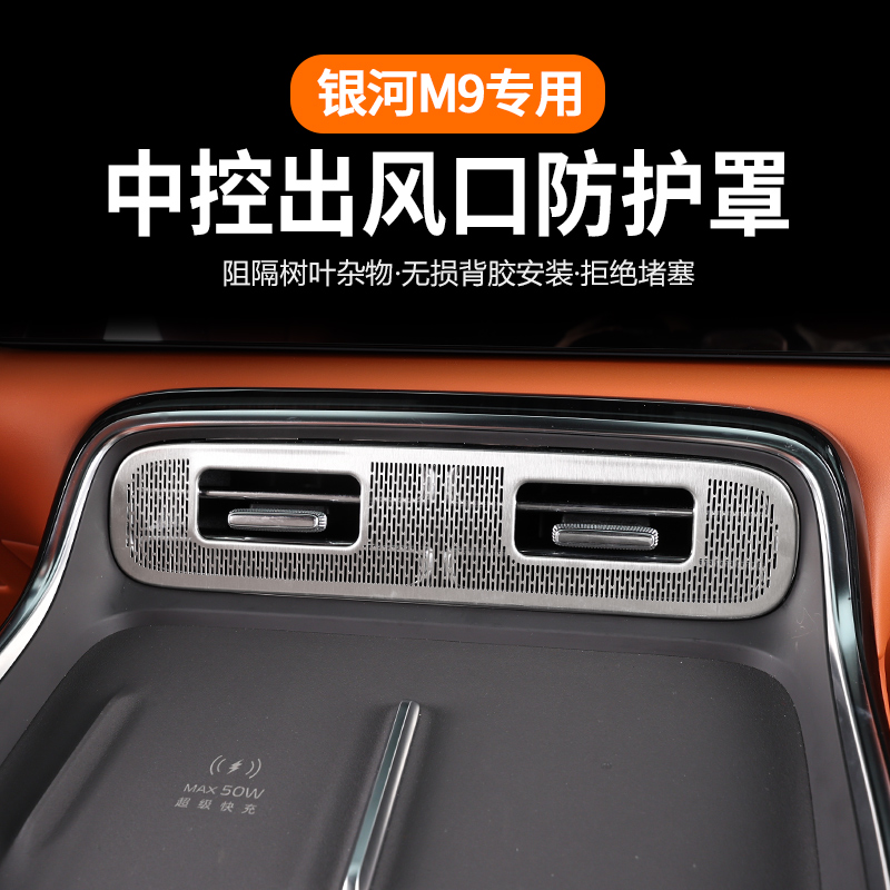 适用于吉利银河M9前中控下出风口防尘罩专用银河M9中控出风口罩