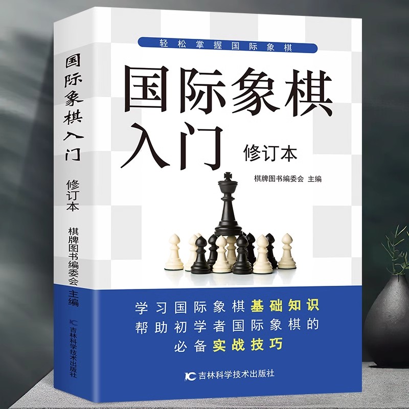 国际象棋入门教程 国际象棋书籍少儿国际象棋入门教材学生初学者