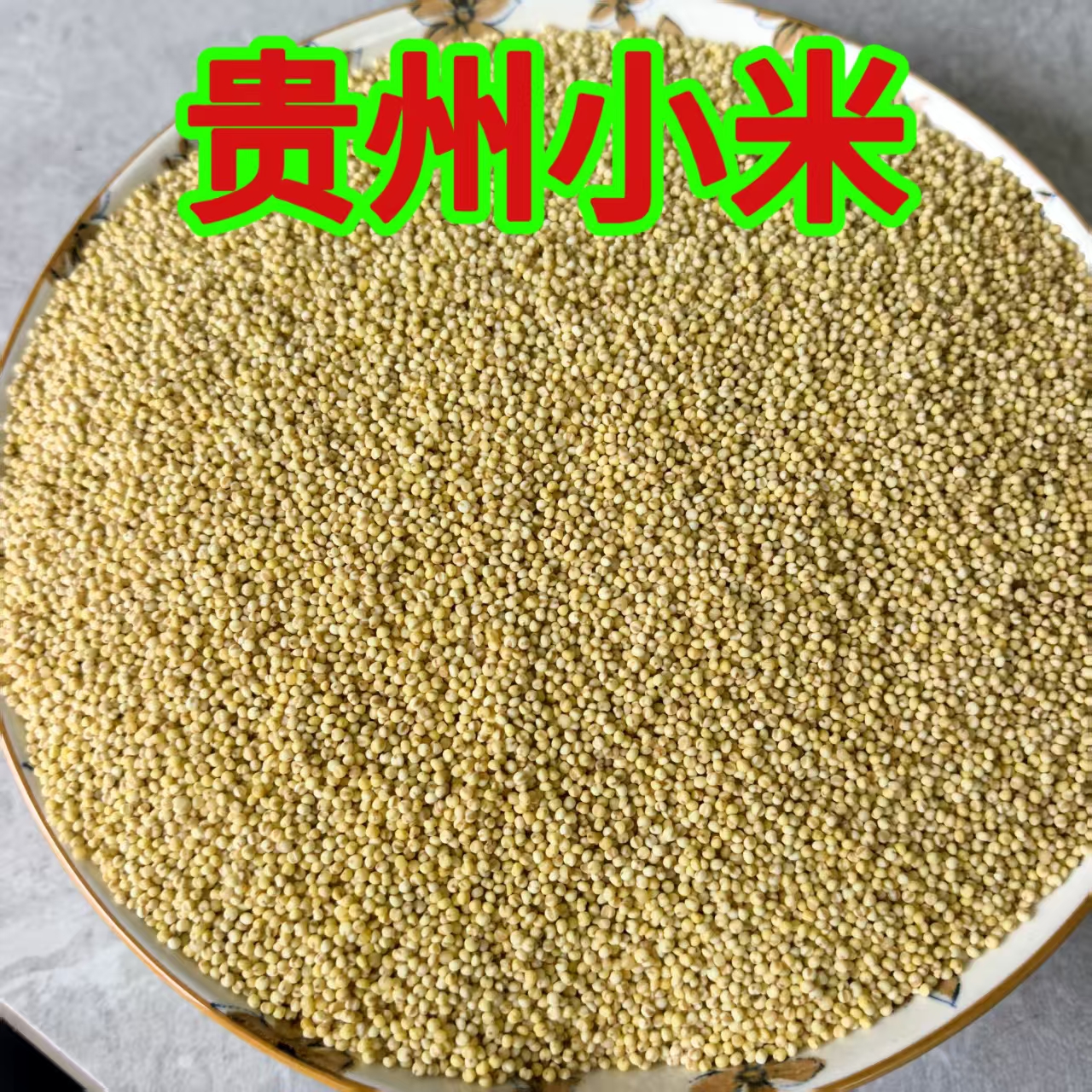 贵州脱壳当季本地小米