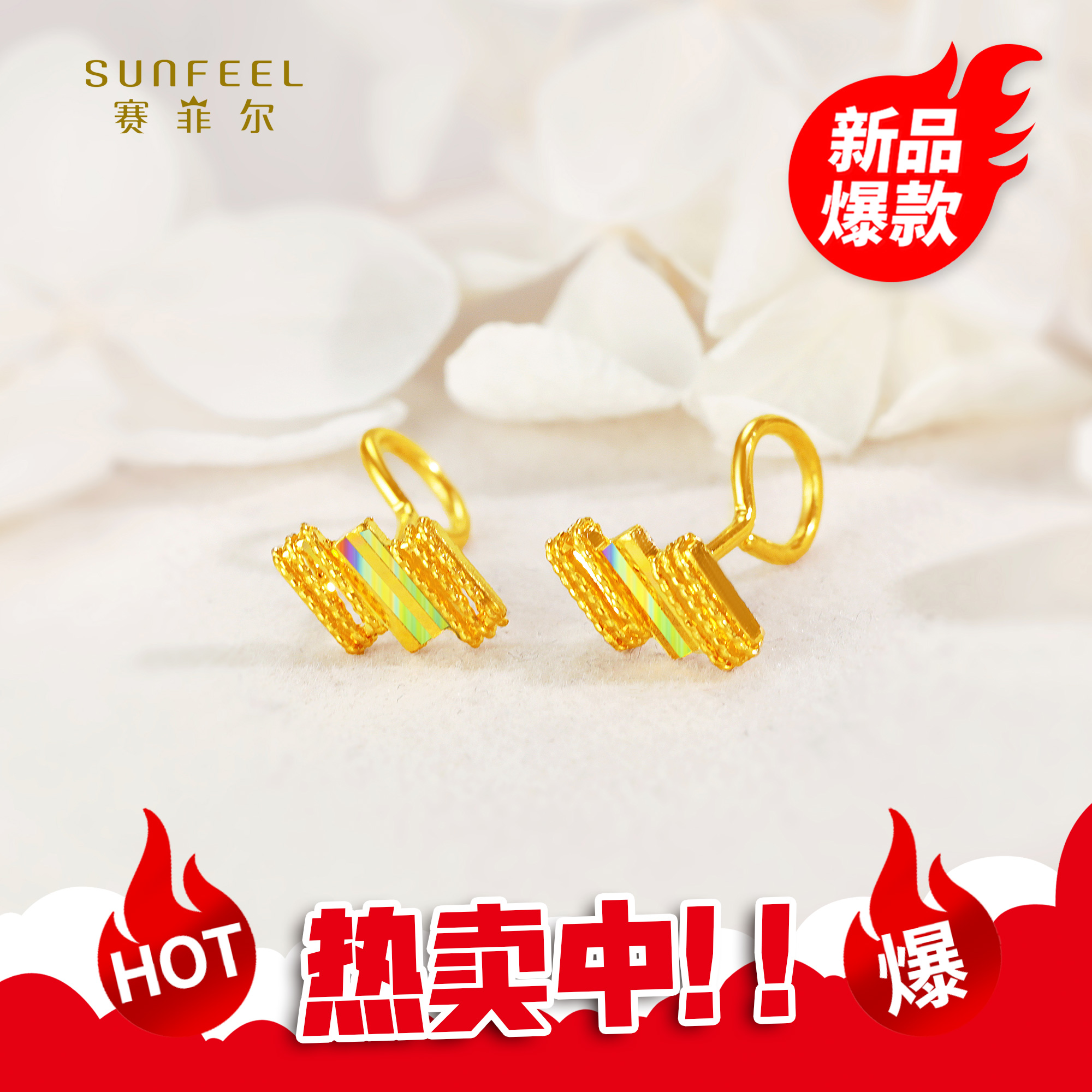 SUNFEEL/赛菲尔【二十三店】足金5G七彩花丝缠绕几何形耳钉5GE01398