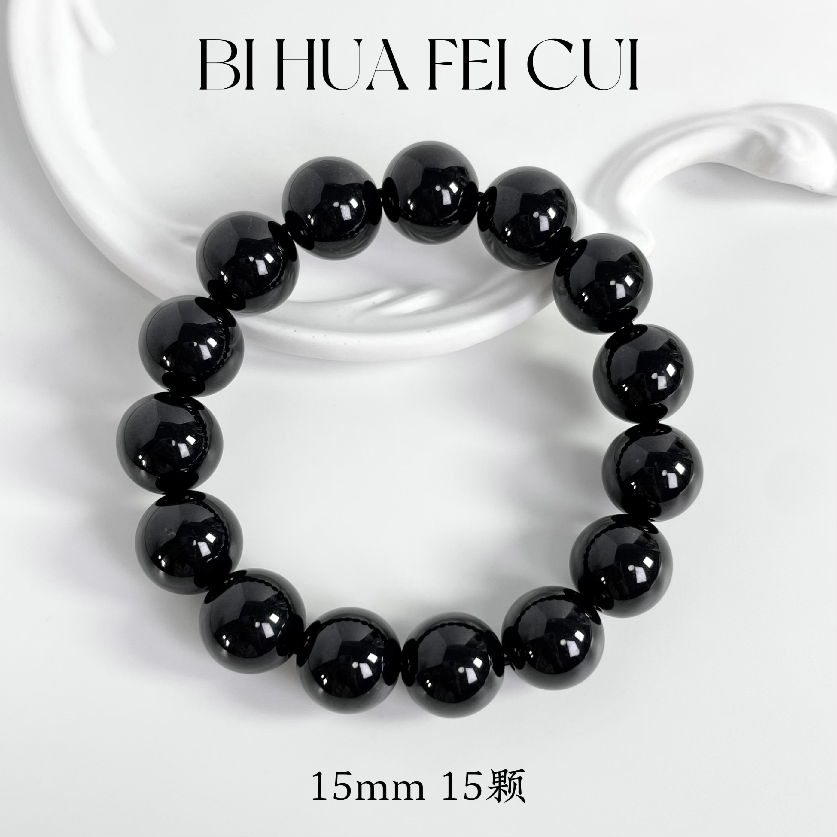 碧华翡翠 天然缅料墨翠 15mm手串男士大气十级黑油亮无瑕疵无种水