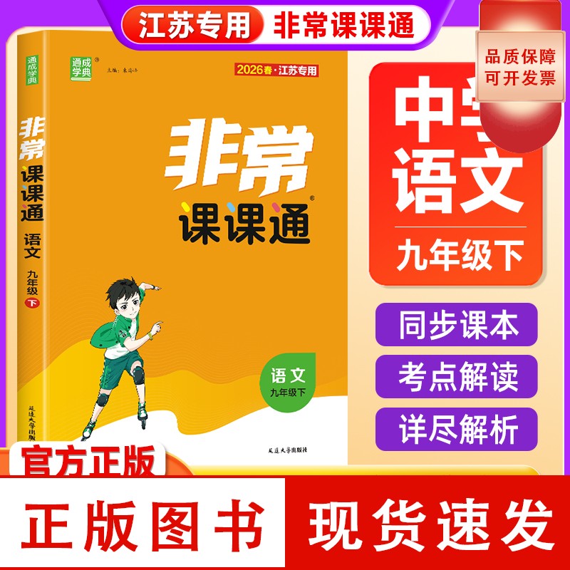 2026春江苏专用非常课课通初中7-9年级