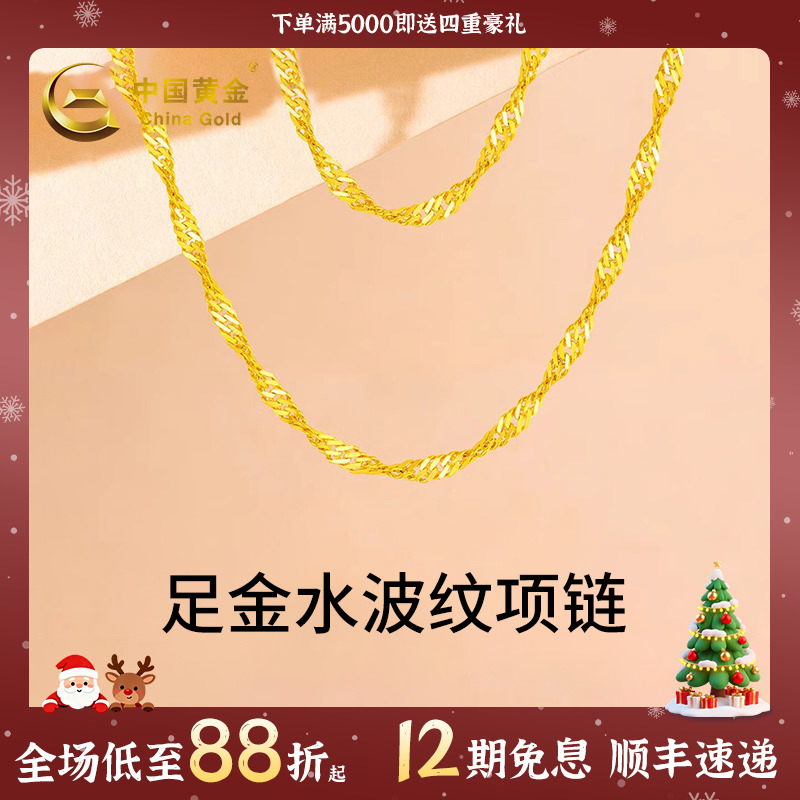 【中国黄金】12期免息足金水波纹金项链颈链锁骨链金链子吊坠配链