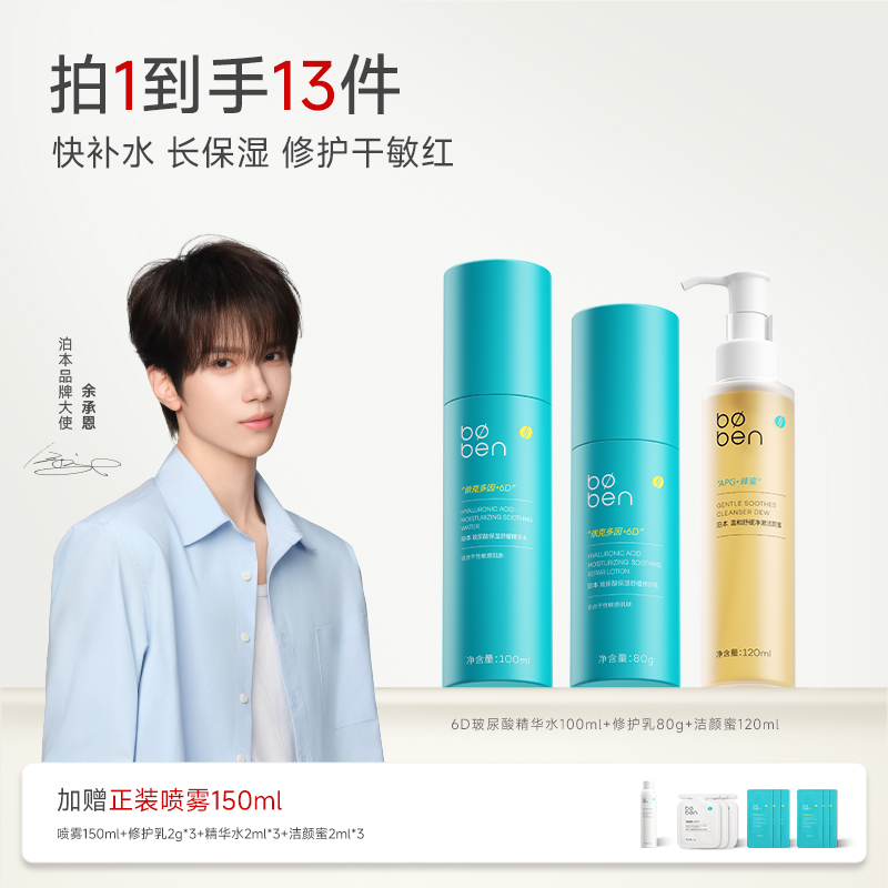 【余承恩同款】泊本水乳6D玻尿酸姜黄素护肤套装补水修护控油祛痘