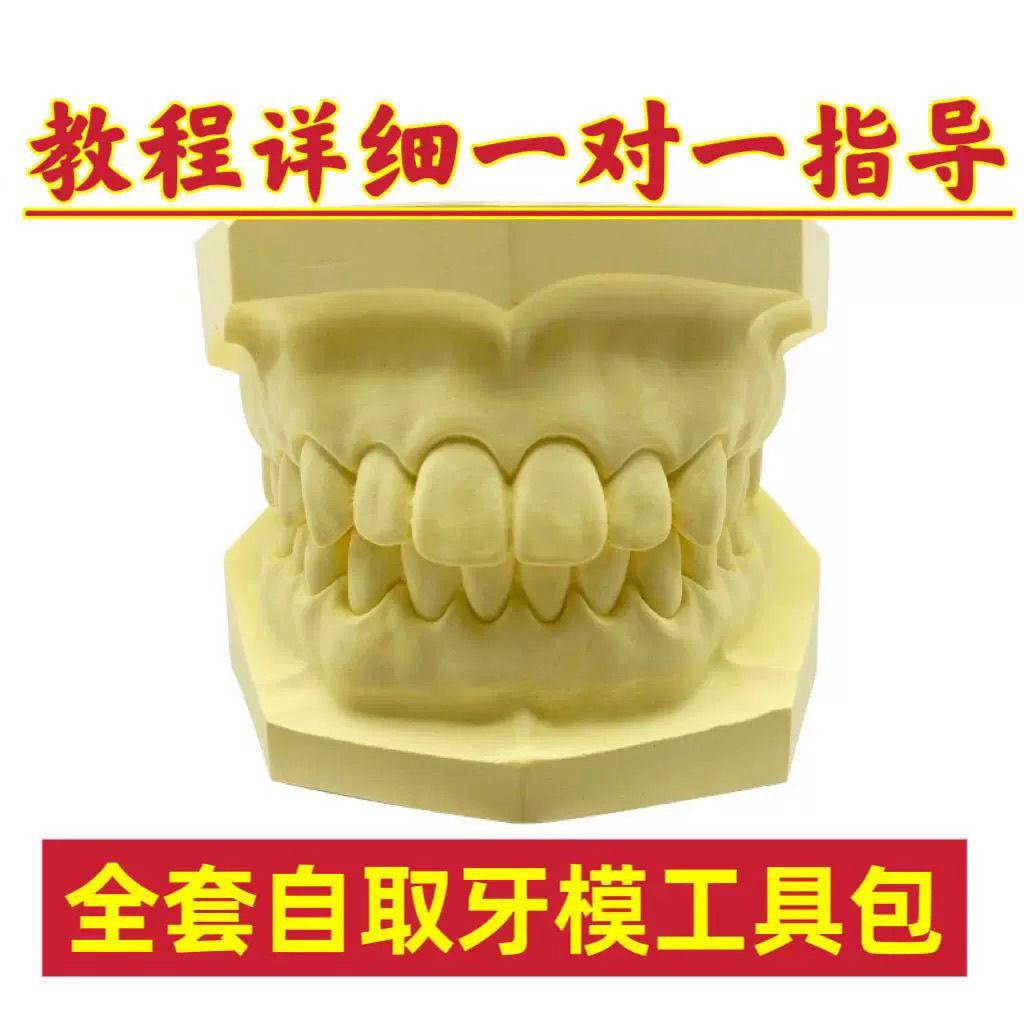 自助取牙模材料取模材料包印牙模具牙齿模型套餐可定做保持器口腔