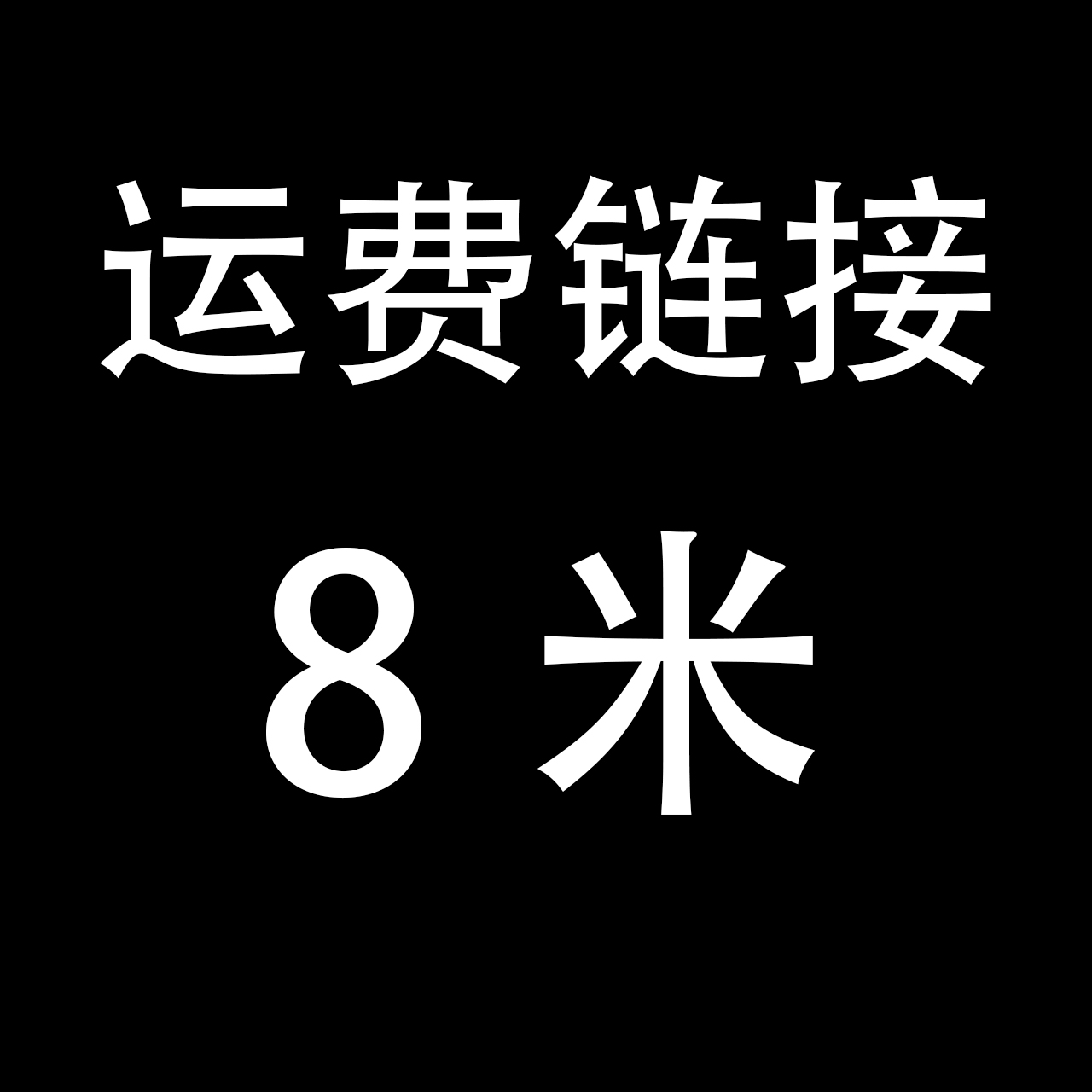 核桃 猴头 18米 拍前联系主播