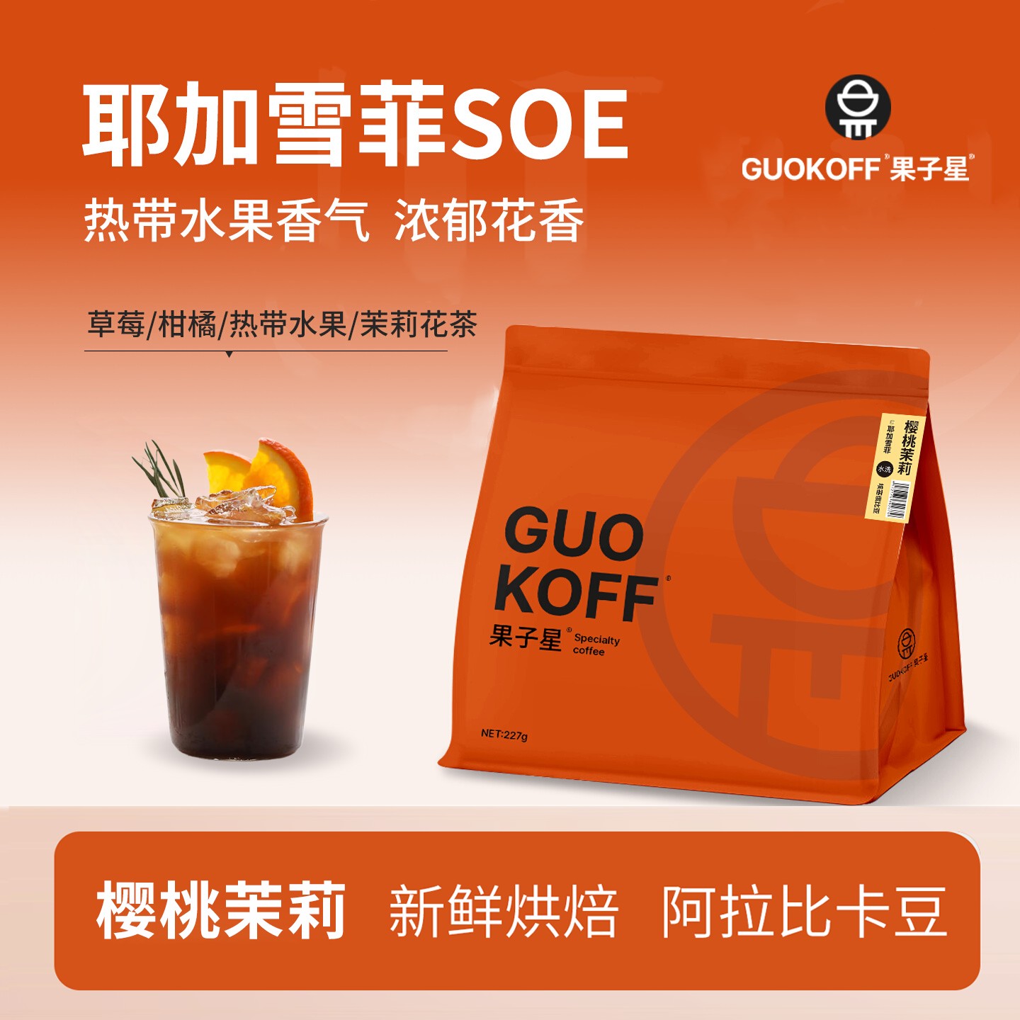 果子星 耶加雪菲SOE意式浅烘焙埃塞俄比亚G1美式手冲咖啡豆 /粉