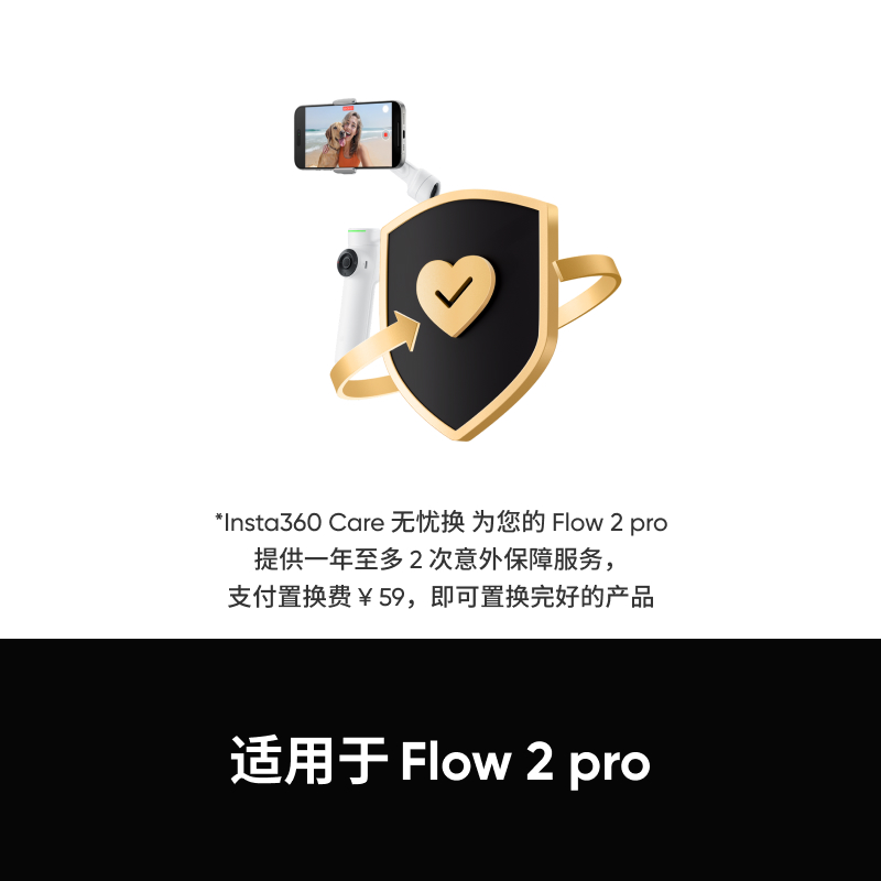 【Flow系列】影石Insta360 Flow系列 care无忧换卡片（详细咨询客服）