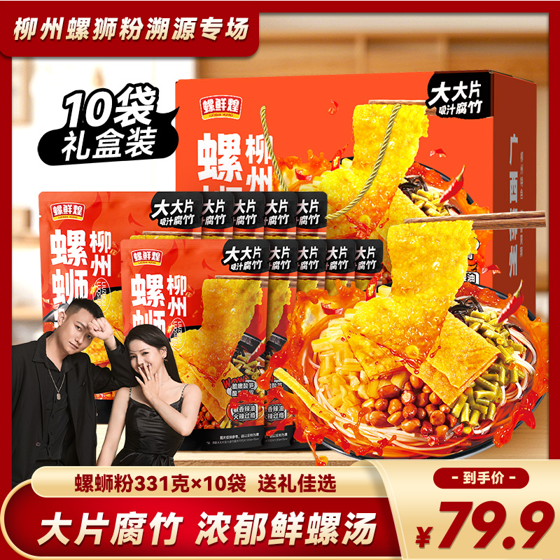 螺鲜煌礼盒装10包螺蛳粉爆有料大片腐竹加倍浓汤