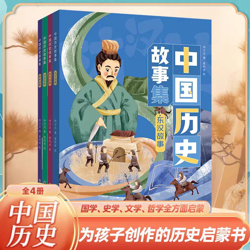 林汉达-中国历史故事集（全四册）国学大师林汉达 给孩子历史启蒙书