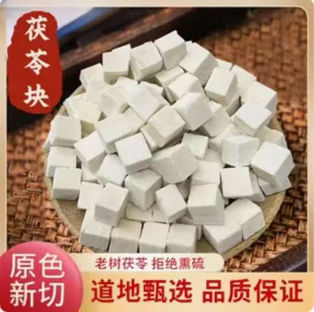 正宗无硫茯苓丁可煮水泡水煲汤养生