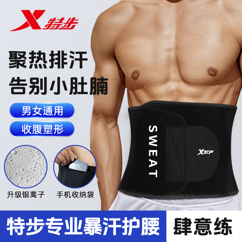 特步运动护腰暴汗健身训练腰带收腹跑步防护腰肌劳损舒适塑形塑腰