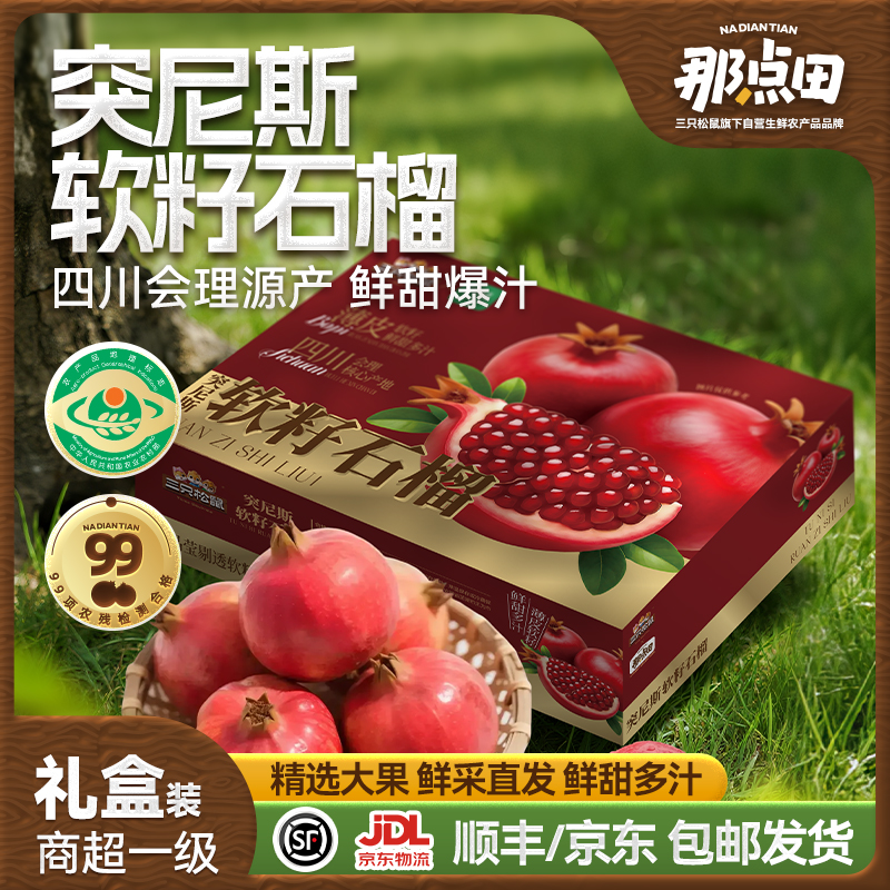 【三只松鼠_鲜果系列】正宗突尼斯软籽石榴礼盒新鲜水果鲜甜多汁dy