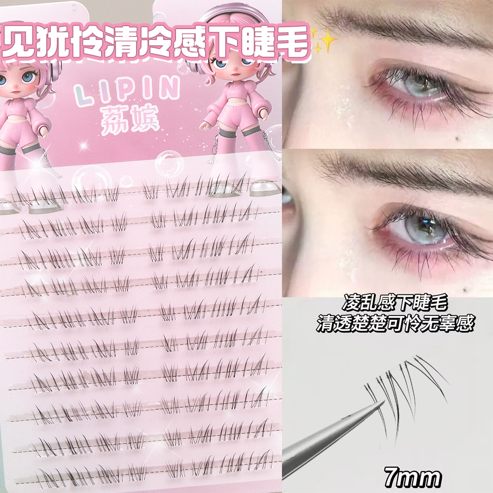新款免胶见犹怜清冷感下睫毛仿真自然妈生感透明梗野生凌乱无辜感