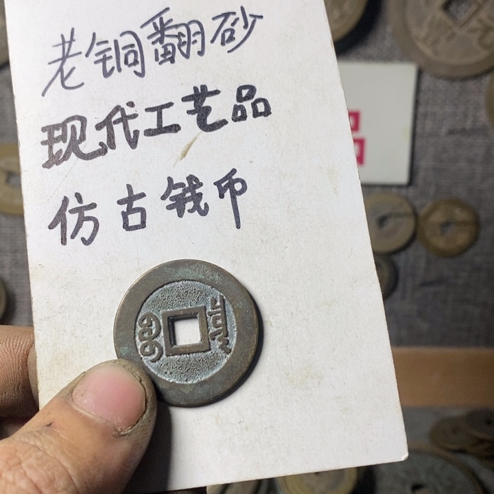 铜幸*知现代工艺品仿古钱币