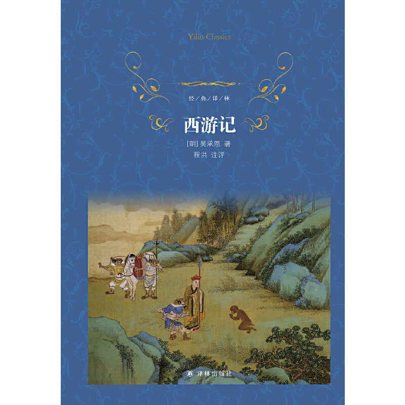 西游记中国古代经典四大名著教授名师精加注评适合小学生包邮