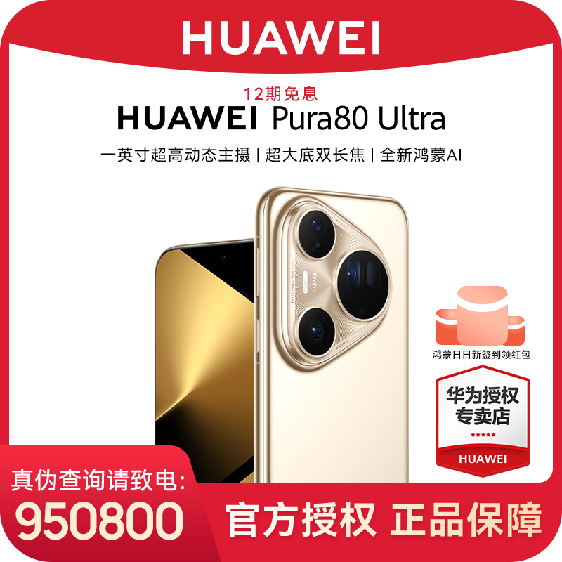 【12期免息】华为 Pura 80 Ultra 鸿蒙旗舰手机