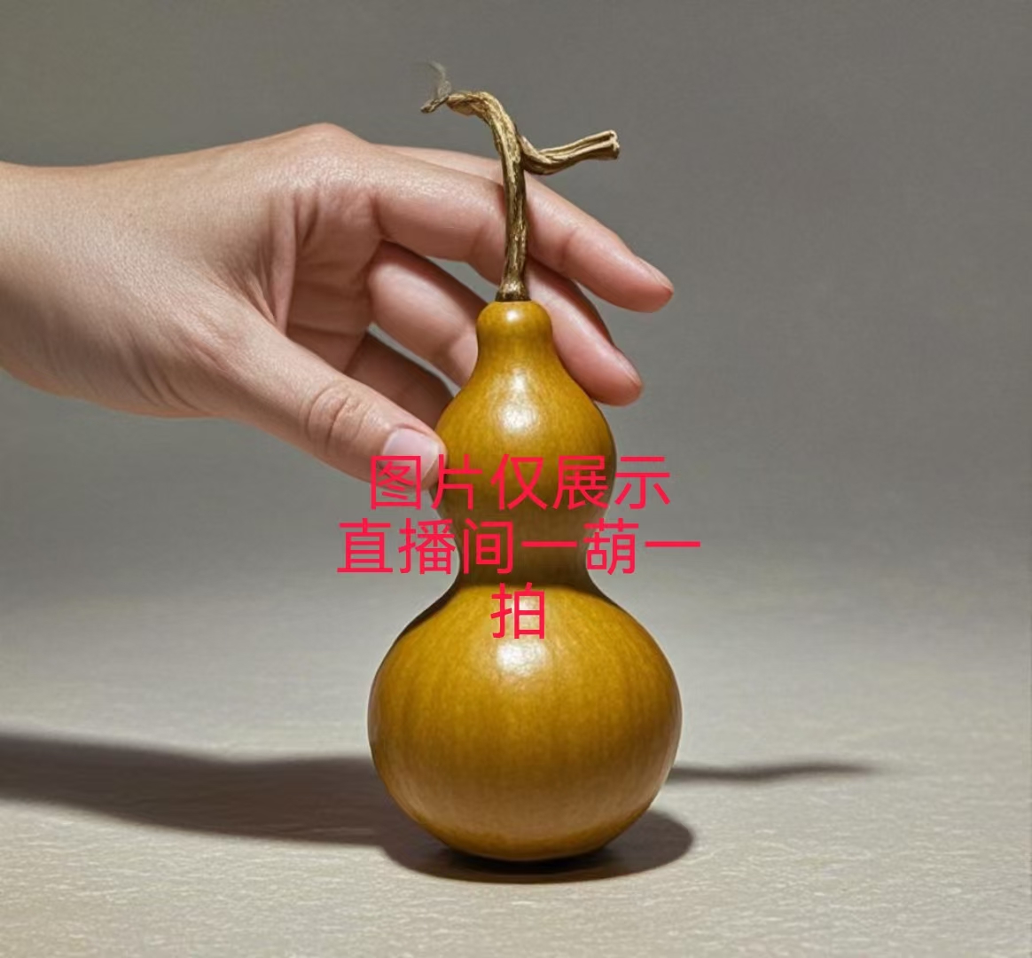 天然葫芦一物一拍专属链接