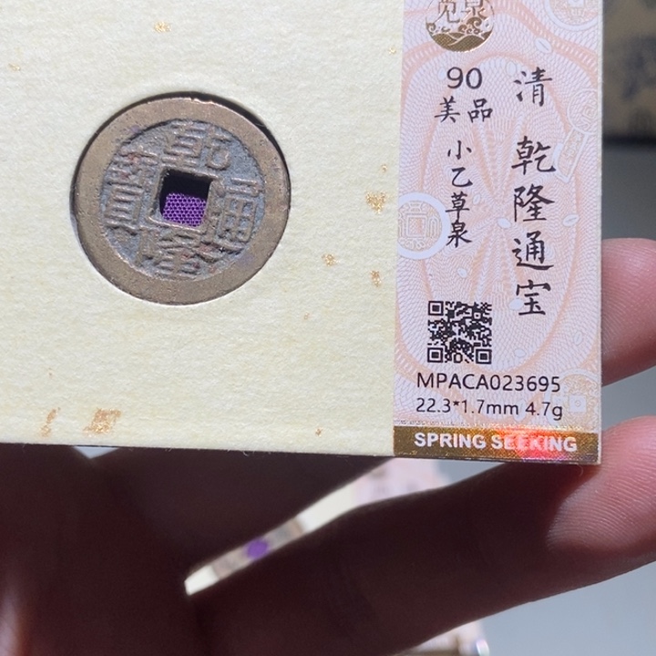 铜觅泉评级古币一枚 董心