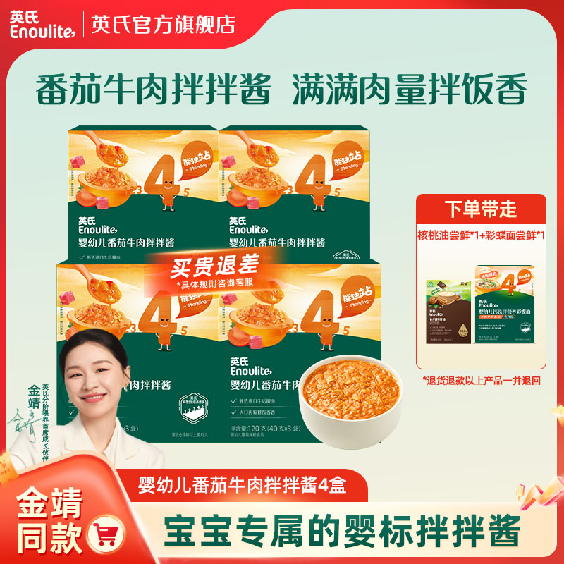 英氏婴幼儿番茄牛肉拌拌酱拌面儿童调味酱小袋分装120g/盒*4盒