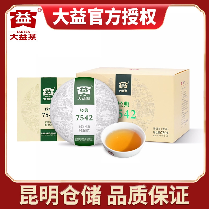 【昆明仓】大益茶 2022年经典标杆7542生茶150克*5饼 云南普洱茶叶