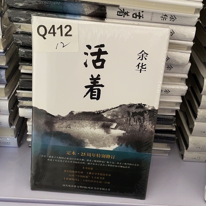 活着   精装带塑封