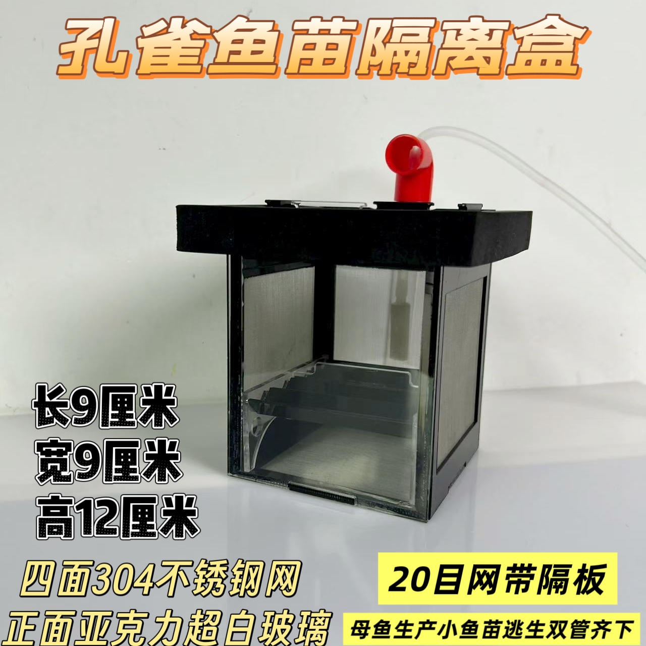 20目304不锈钢亚克力隔离盒单双层孔雀鱼苗用，1毫米空隙成鱼可用