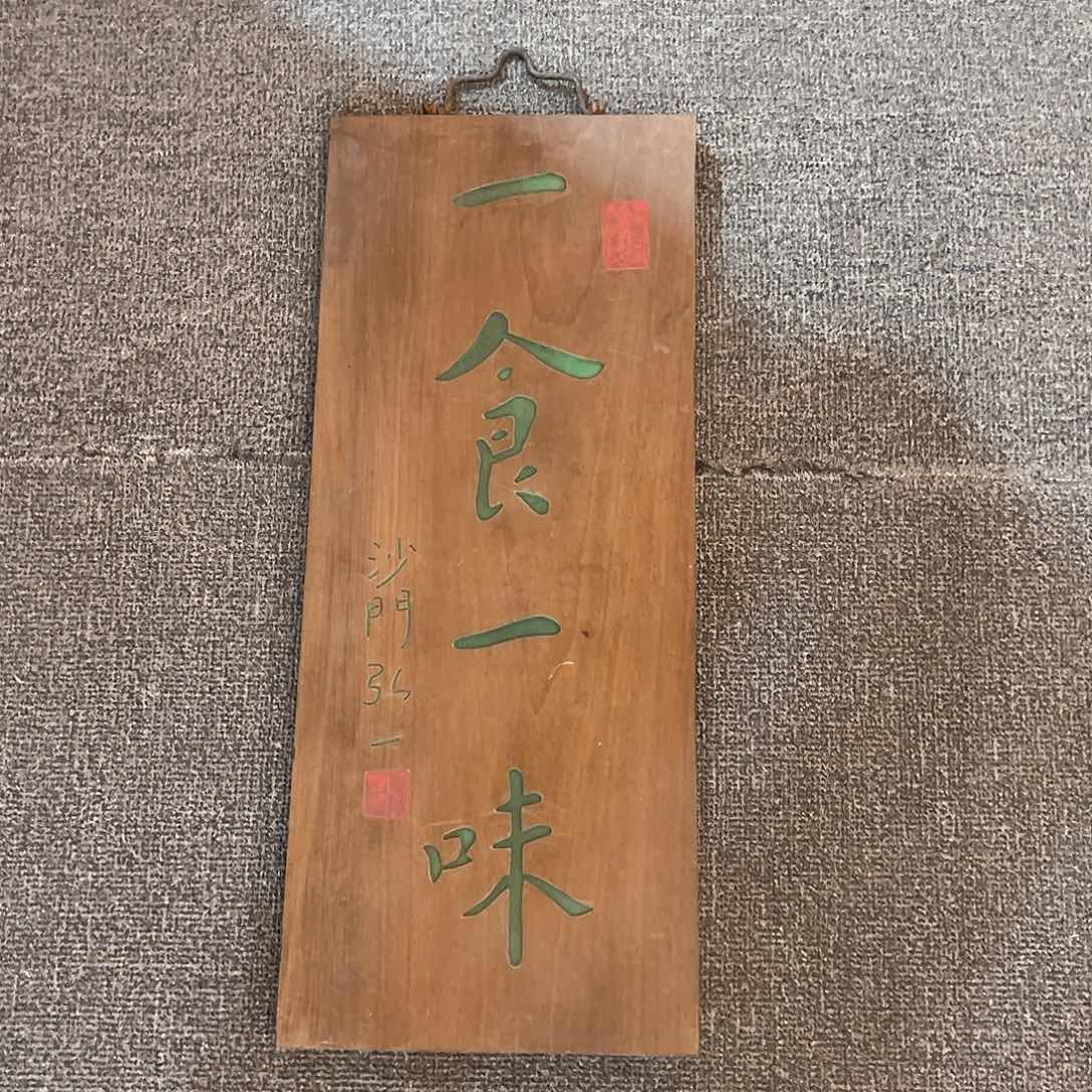 木竖匾：一食一味