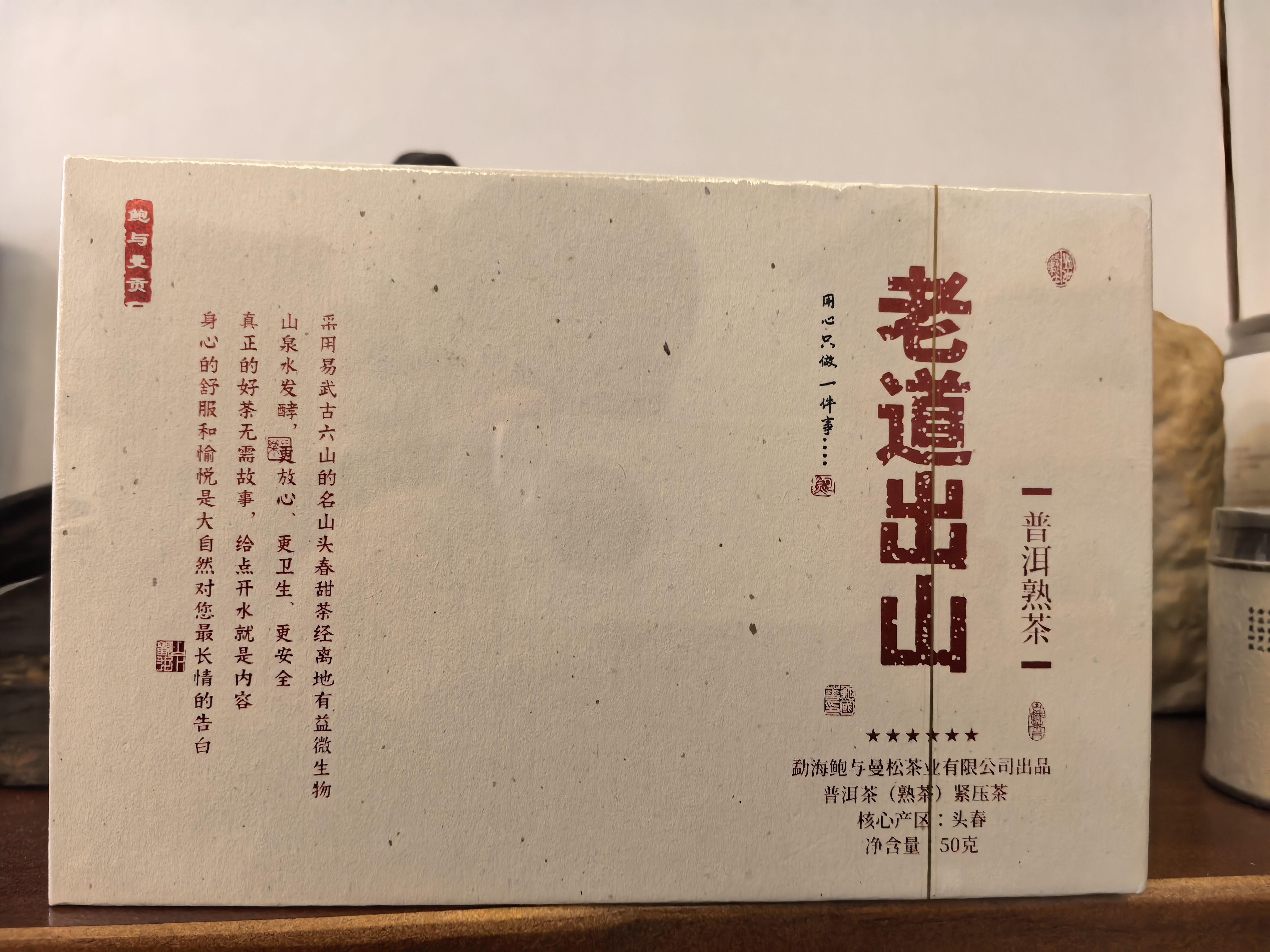 鲍与曼贡2024老道出山普洱熟茶砖礼盒50克（拆封后不支持退货）