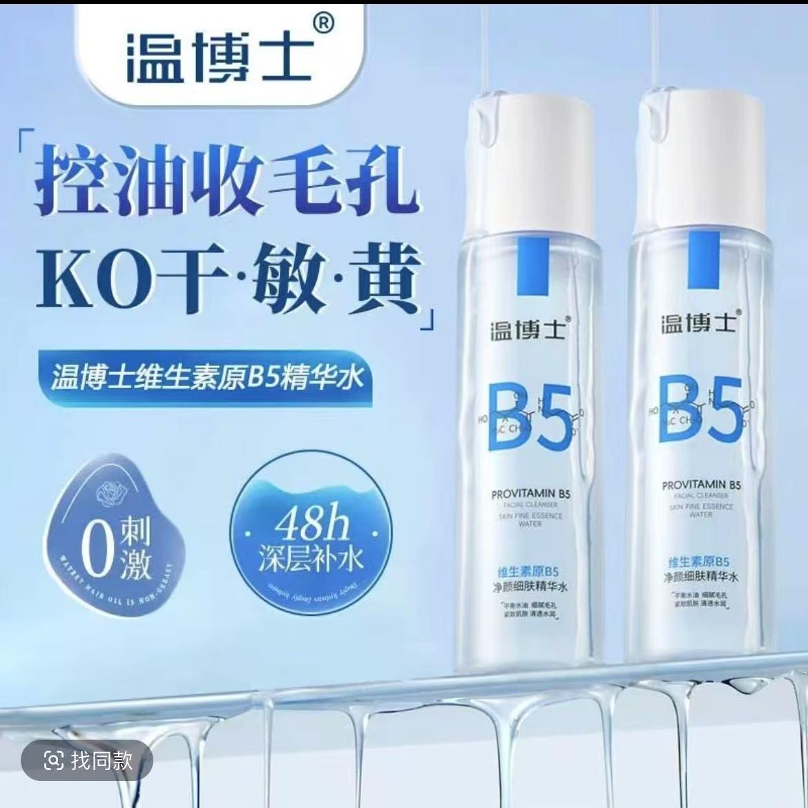 【官方正品】温博士维生素原B5净颜细肤精华水保湿补水收缩毛孔舒缓