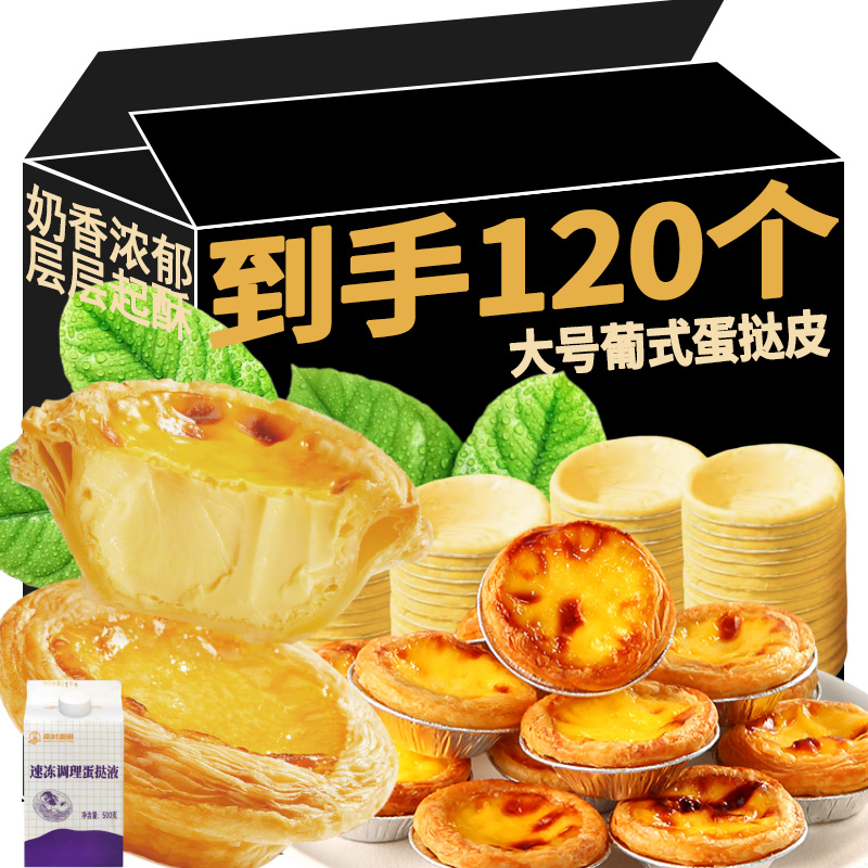 【到手120个】蛋挞皮家用烘焙蛋挞液组合套餐空气炸锅蛋挞皮半成品