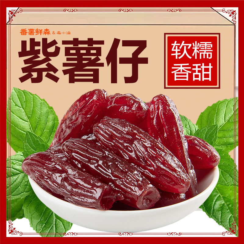 番薯鲜森紫薯干水晶紫薯仔