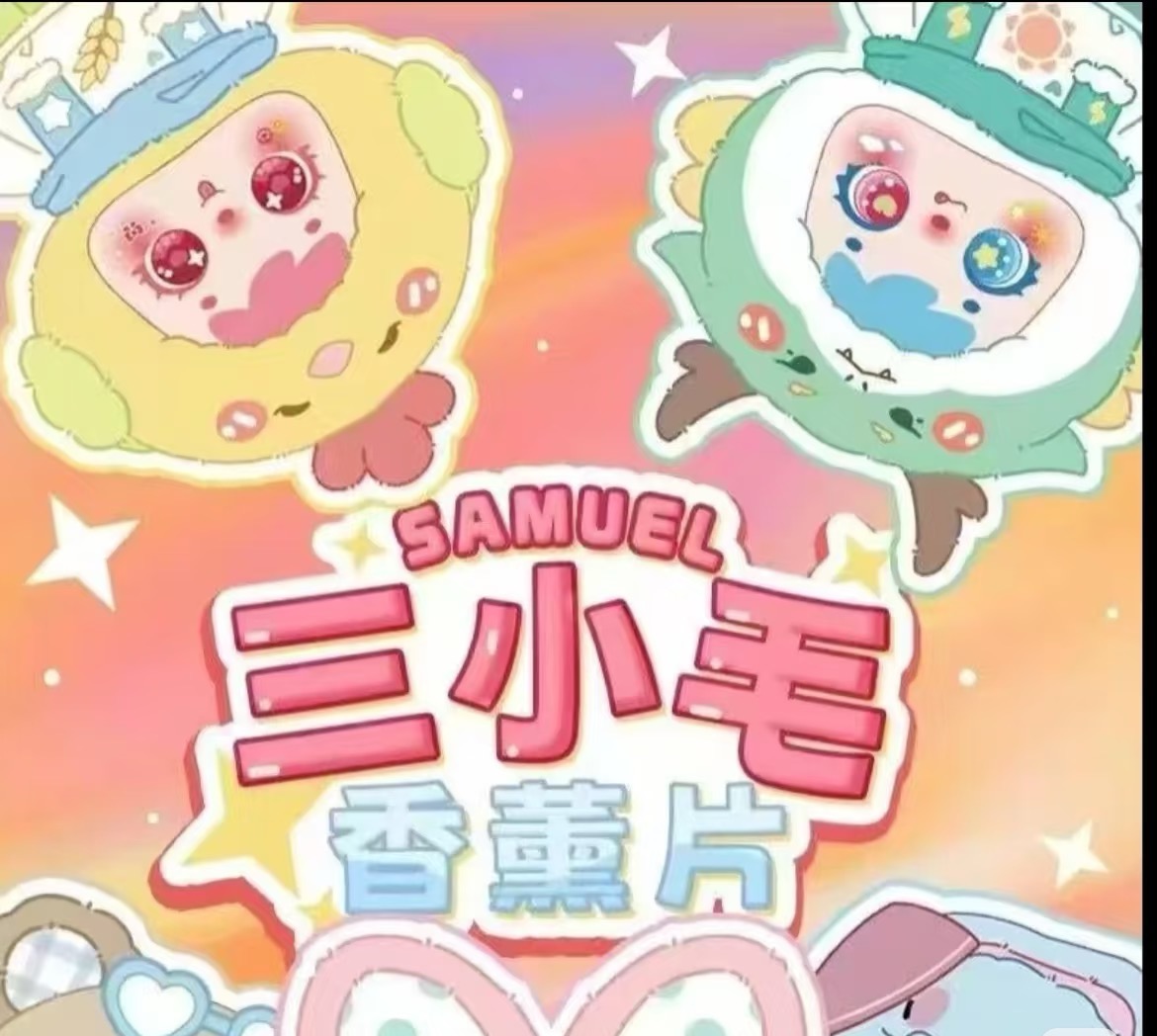 【默认代拆香片】潮玩