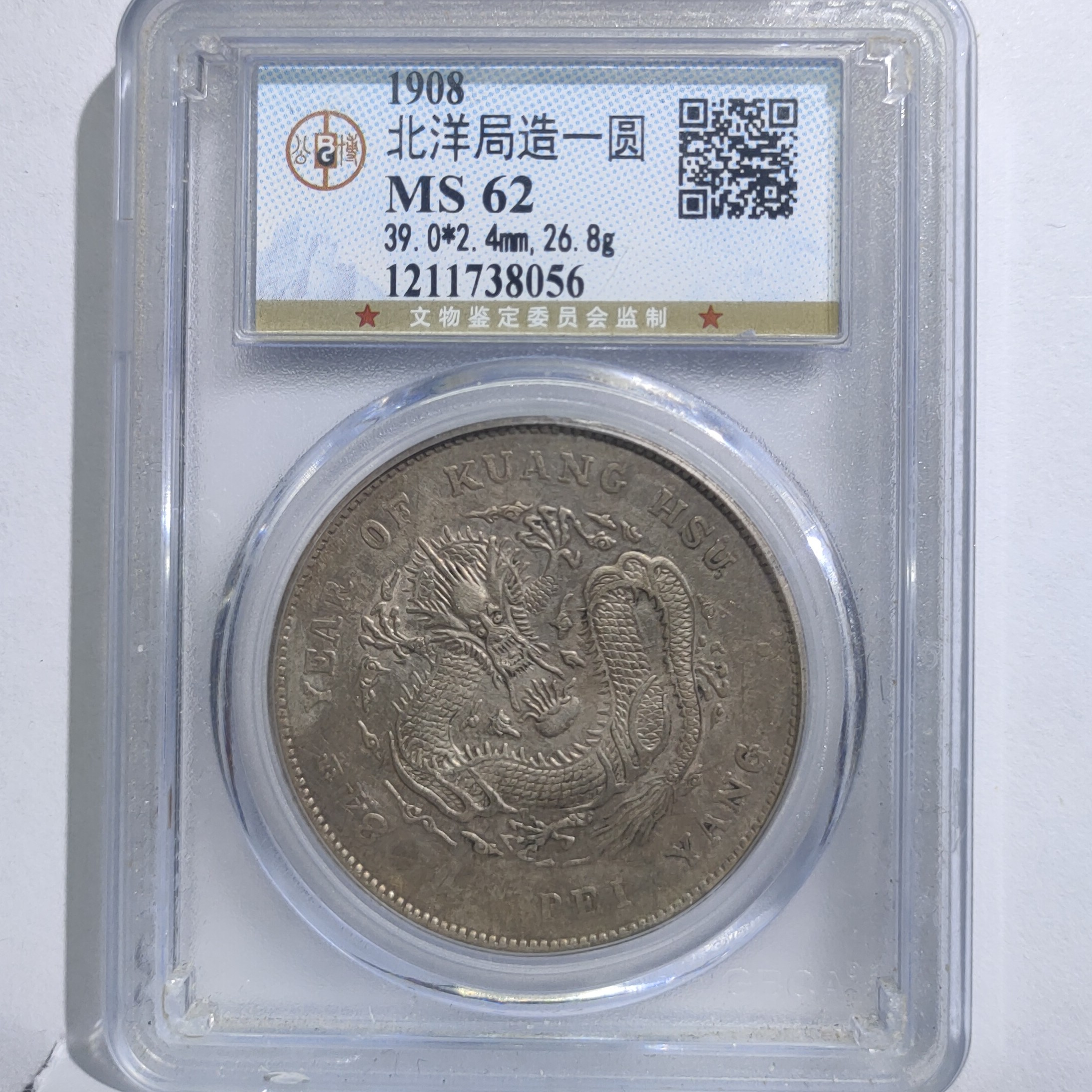 北洋龙省造壹圆银元/国福泉信/38056