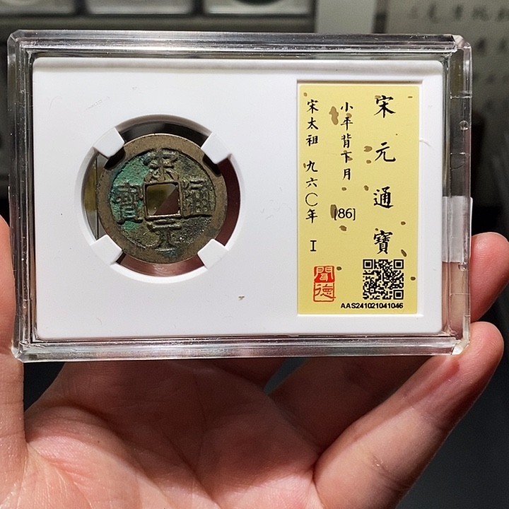 铜瀚海文物A宋元通宝4046