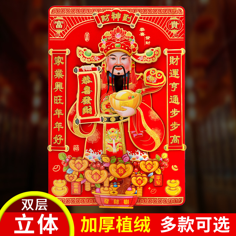 马年植绒面立体财神爷门贴店铺墙贴画春节新年装饰招财进宝画像