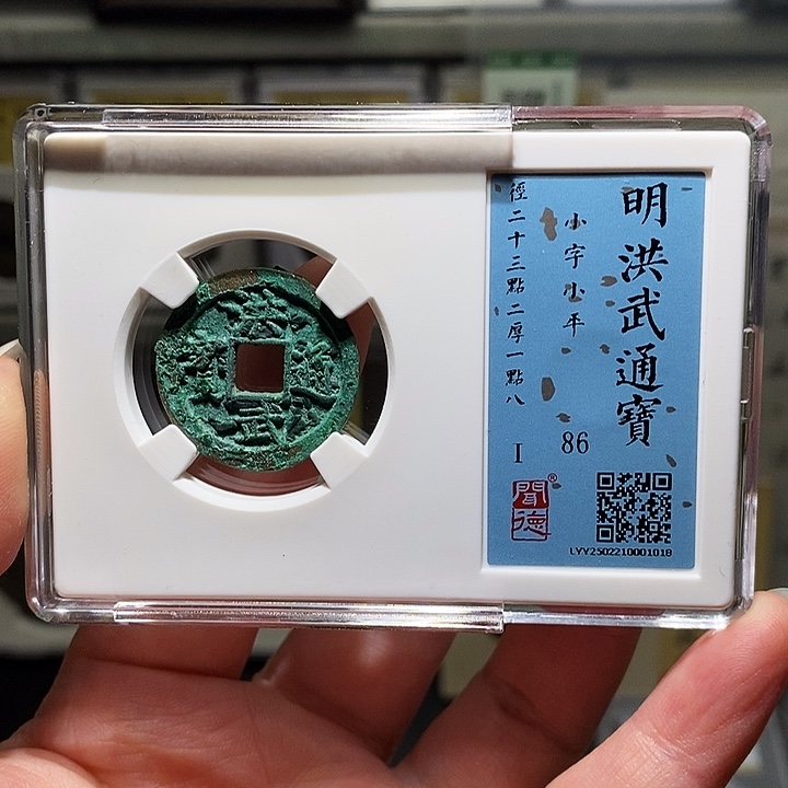 铜瀚海文物A洪武通宝1018