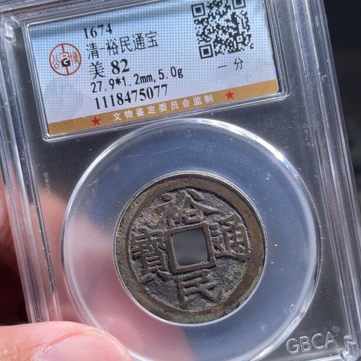 铜涂*泉鼎一 裕民一分