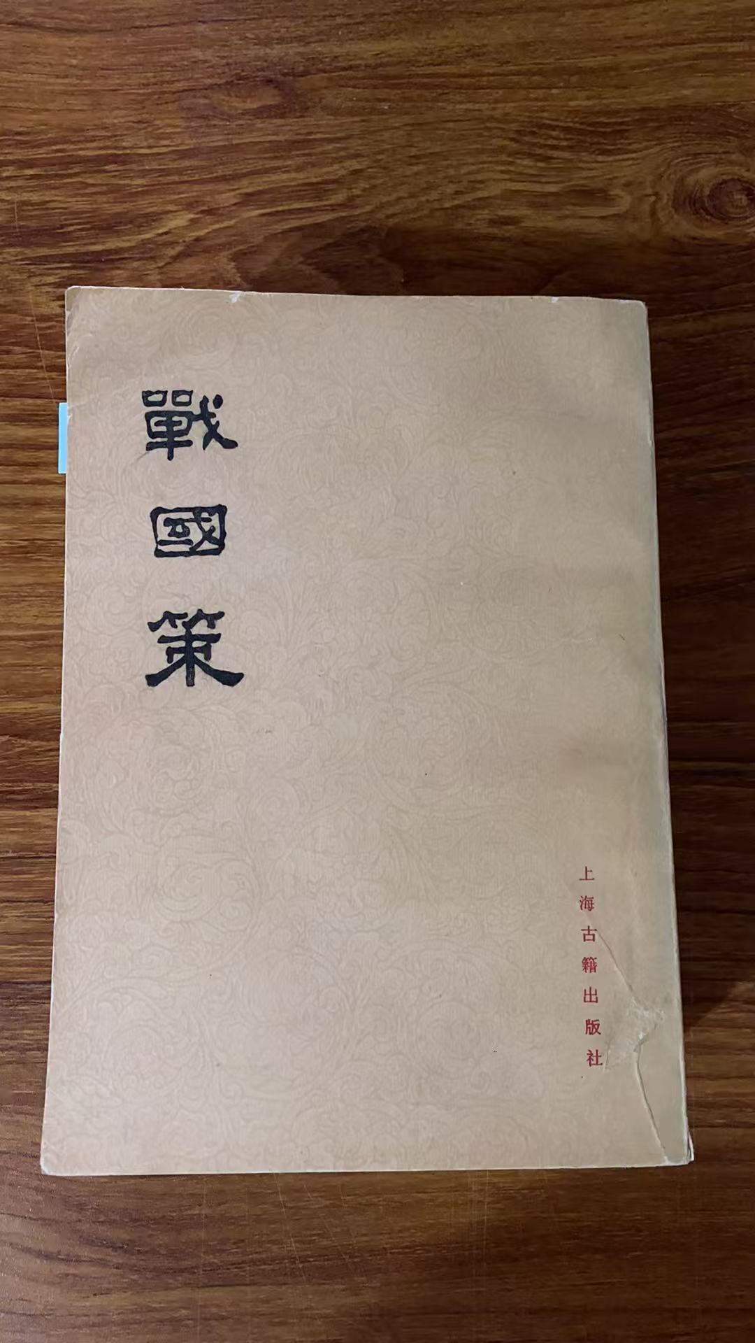 8新  战国策 上中下 二手书瑕疵同款通用品相以直播间为主