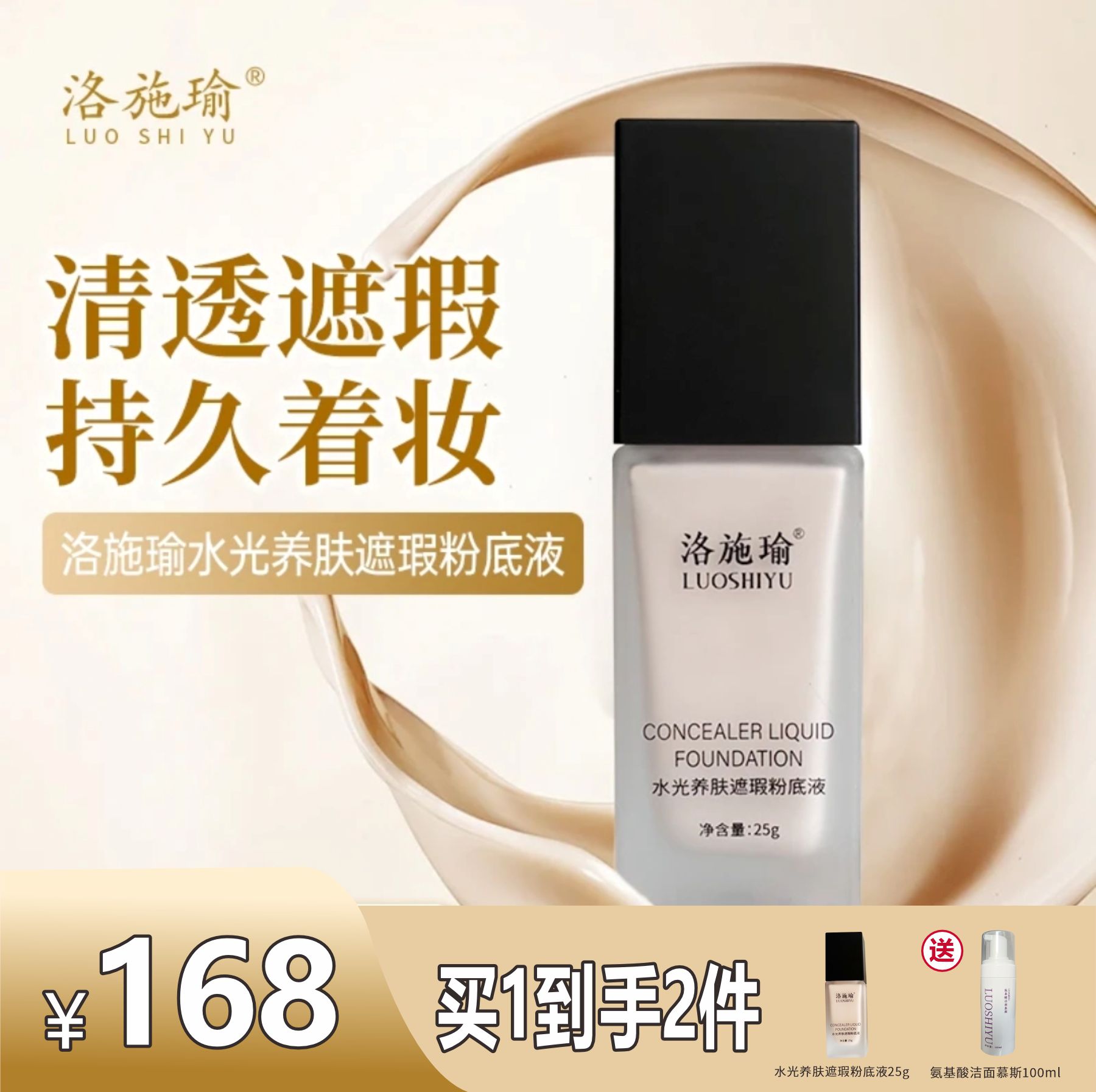 洛施瑜水光养肤保湿遮瑕粉底液【送氨基酸洁面慕斯1瓶】